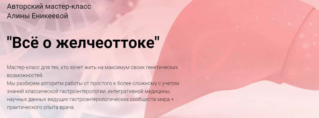 [Алина Еникеева] Мастер-класс _Всё о желчеоттоке_ _0.png